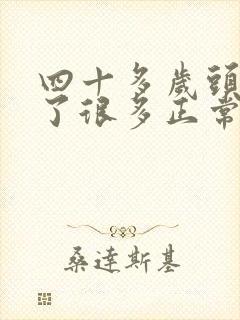 四十多岁头发白了很多正常吗