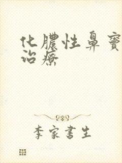 化脓性鼻窦炎的治疗