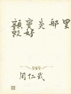 额窦炎哪里治比较好