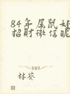 84年属鼠好运招财微信昵称