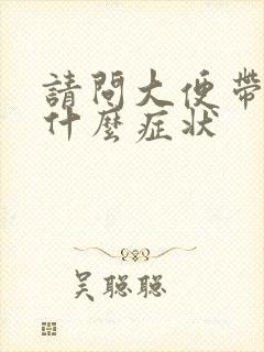 请问大便带血是什么症状