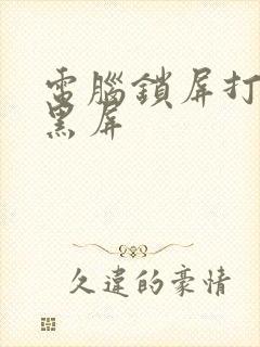 电脑锁屏打开后黑屏