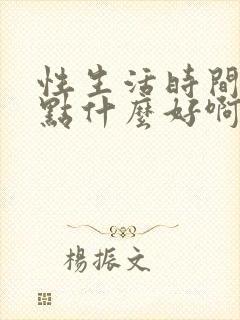 性生活时间短吃点什么好啊