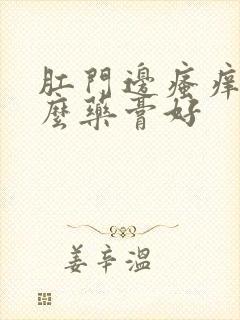 肛门边瘙痒用什么药膏好