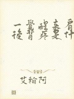 一觉醒来肩胛骨后背疼是什么原因引起的封面