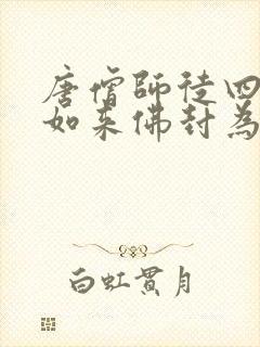 唐僧师徒四人被如来佛封为什么称号封面