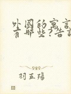 外国的寓言故事有哪些?告诉我们什么道理?封面