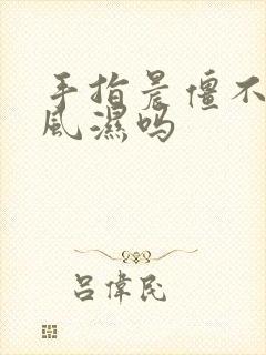 手指晨僵不是类风湿吗