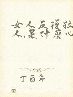 女人反复拉黑男人,是什么心态