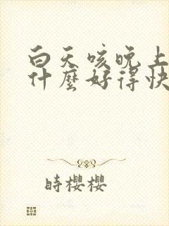 白天咳晚上咳吃什么好得快效果好