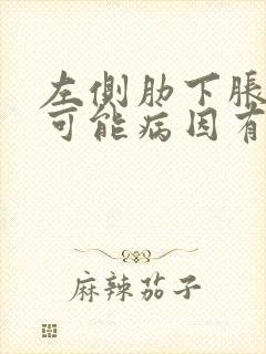 左侧肋下胀痛的可能病因有哪些封面