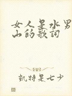 女人是水男人是山的歌词