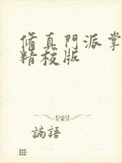 修真门派掌门路精校版