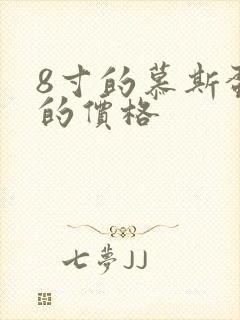 8寸的慕斯蛋糕的价格