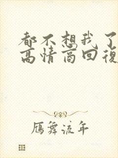 都不想我了怎么高情商回复