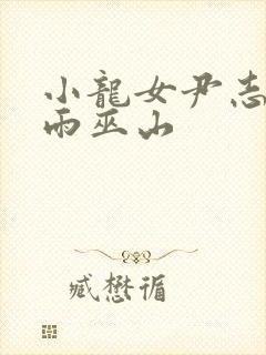 小龙女尹志平云雨巫山