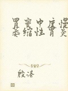 胃窦中度慢性非萎缩性胃炎是什么意思