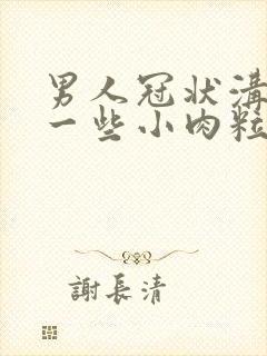 男人冠状沟长了一些小肉粒