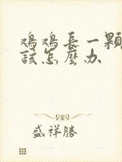 鸡鸡长一颗小痘该怎么办