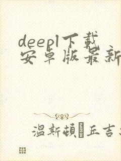 deepl下载安卓版最新版