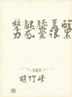 双腿膝盖酸软无力感觉很累是怎么回事