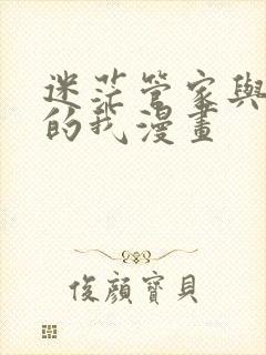 迷茫管家与懦弱的我漫画封面