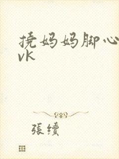 挠妈妈脚心作文vk