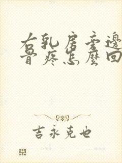 右乳房旁边的肋骨疼怎么回事