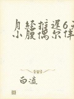 月经推迟6天,小腹偶尔伴有疼痛感封面