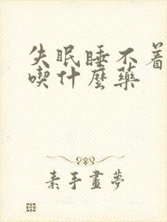 失眠睡不着需要吃什么药封面