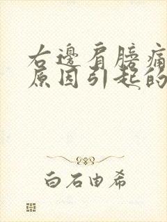 右边肩膀痛什么原因引起的女性