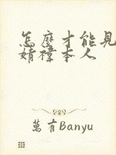 怎么才能见到鞠婧祎本人