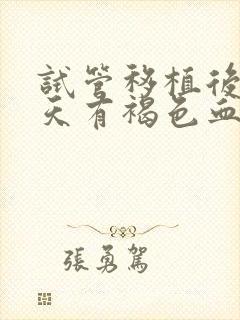 试管移植后20天有褐色血怎么回事