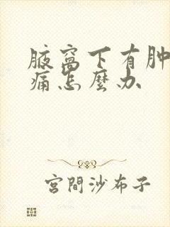 腋窝下有肿块疼痛怎么办