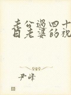 老公过四十岁生日老婆的祝福语封面