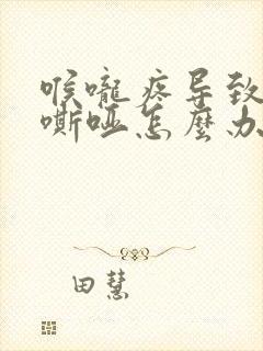 喉咙疼导致声音嘶哑怎么办