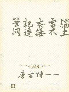 笔记本电脑无线网连接不上什么原因