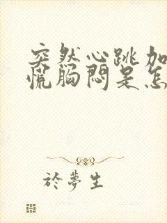 突然心跳加速心慌胸闷是怎么回事封面