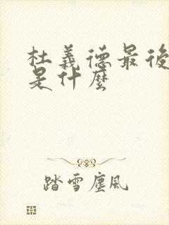 杜义德最后结局是什么封面