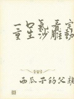 一口气看完末日重生沙雕动画封面