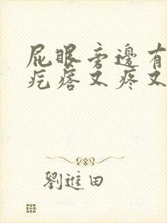 屁眼旁边有个硬疙瘩又疼又痒