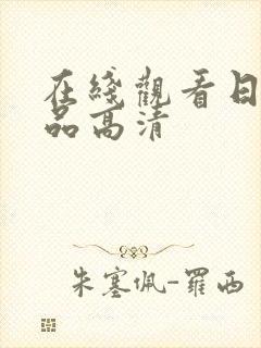 在线观看日韩精品高清