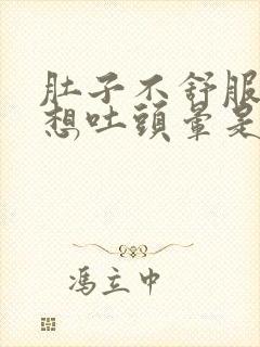 肚子不舒服恶心想吐头晕是怎么回事