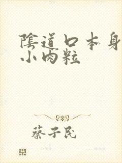 阴道口本身有个小肉粒封面