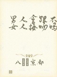 男人会跟不爱的女人接吻吗封面