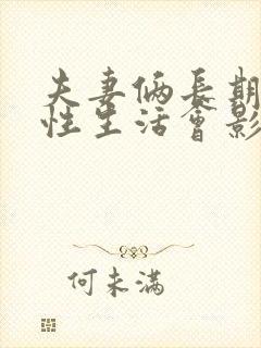 夫妻俩长期没有性生活会影响夫妻感情吗