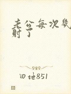 老公每次几下就射了