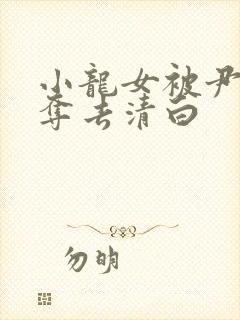 小龙女被尹志平夺去清白