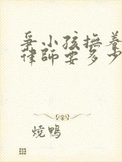 争小孩抚养权请律师要多少钱封面