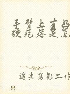 手臂上有凸起的硬疙瘩是怎么回事